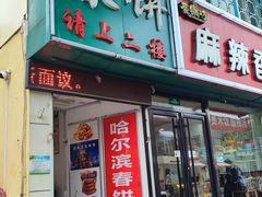 -哈尔滨春饼(朝山街店)