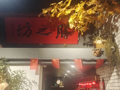 -膳之坊(长青街店)