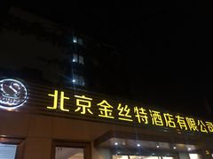 门面-新疆巴州金丝特餐厅(大钟寺店)