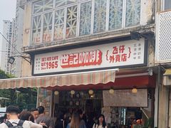 -世记咖啡(氹仔外卖店)