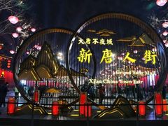-大唐不夜城