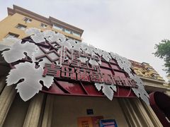 -青岛葡萄酒博物馆