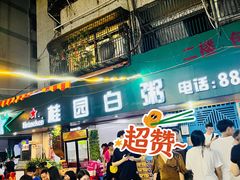 -桂园白粥·潮汕老味道