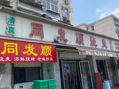 -清真·同发顺饭庄·烧麦(总店)
