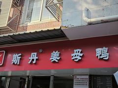 -斯丹姜母鸭·古法干香(涂门街总店)
