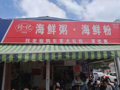 门面-珍记海鲜粥·海鲜粉