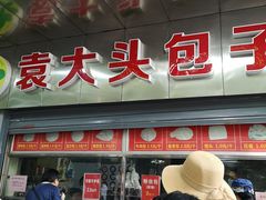 门面-袁大头包子(光华路店)