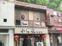 门面-小时候焗海鲜(鄞州万达店)