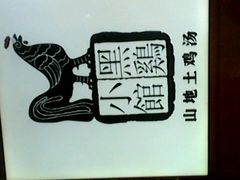 -黑鸡小馆(金源店)