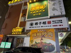 -大鸽饭(岗顶店)