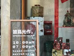 门面-光作面包Voila Lumiere(中山店)