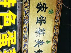 -老金家蛋菜夹馍(西安总店)
