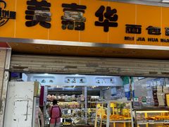 -美嘉华面包西饼店(红胜坊店)