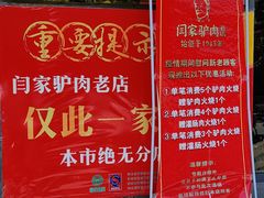 -闫家驴肉老店(华电一校店)