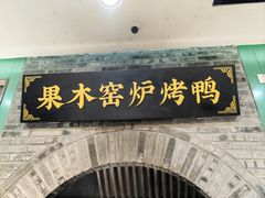 -黑窑厂糖油饼烤鸭·清真菜(黑窑厂街店)