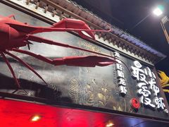 -龙巢盱眙龙虾·牛蛙·烧烤宵夜(八卦岭店)