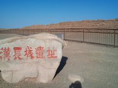 -汉长城遗址