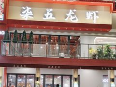 -柒五龙虾(八王寺店)
