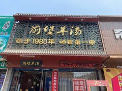 门面-前堡羊汤岫岩二部(乐雪店)