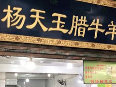 门面-杨天玉腊牛羊肉店