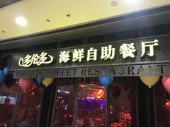 -星伦多海鲜自助餐厅(万达百货店)