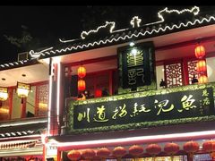 门面-川道拐耗儿鱼(置信路店)