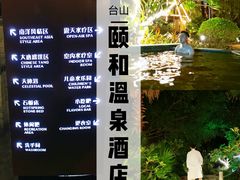 -台山颐和温泉城