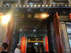 -西工饭庄快餐厅(西工小街店)