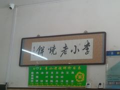 -李小老烧饼(常营民族家园店)
