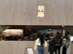 -胡麻(静安嘉里店)