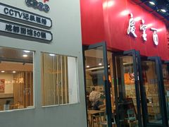 -庆蓉云·庆云面(双林店)