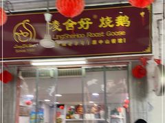 门面-凌舍好烧鹅(中山路店)