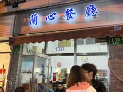 -蘭心餐厅(进贤路店)