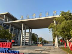 -南京邮电大学(仙林校区)