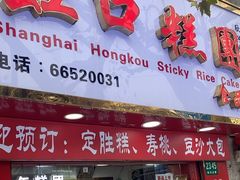-上海虹口糕团食品厂(欣兴店)