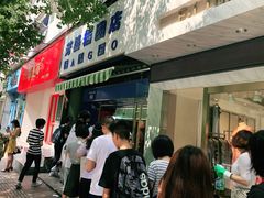 -芳婆糕团店(王府大街店)