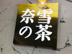 -奈雪的茶(印象城店)