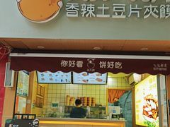 门面-刘大饼香辣土豆片夹馍(鱼化店)