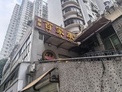 -百家康养生馆(龙口西店)