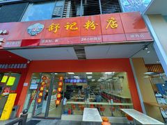 -舒记老友粉(埌西店)