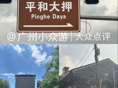 -均和墟历史街区-平和大押