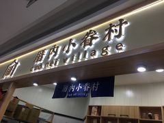 门面-厝内小眷村(吴江万宝店)