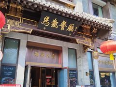 -马凯餐厅(地安门店)