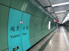 -越秀公园(地铁站)