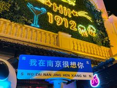 -贰麻酒馆(1912店)