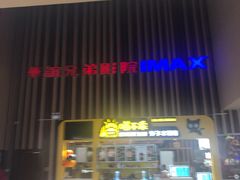 -华谊兄弟影院(IMAX洋桥店)