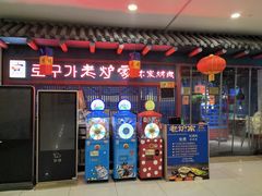 -老炉家木炭烤肉(长江国际店)