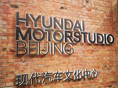 -现代汽车文化中心 Hyundai Motorstudio Beijing