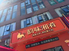 -韵味湘肴·小炒黄牛肉(五一广场美食地标店)