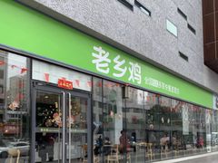 门面-老乡鸡(武汉中南梅苑小区地铁站店)